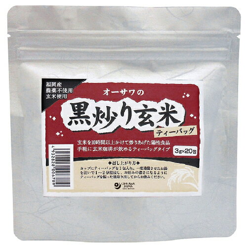 【お買上特典】オーサワの黒炒り玄米（ティーバッグ）　60g（3g×20包） 【オーサワジャパン】