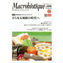 【お買上特典】月刊マクロビオティック 1月号【日本CI協会】