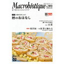 【お買上特典】月刊マクロビオティック 2月号【日本CI協会】