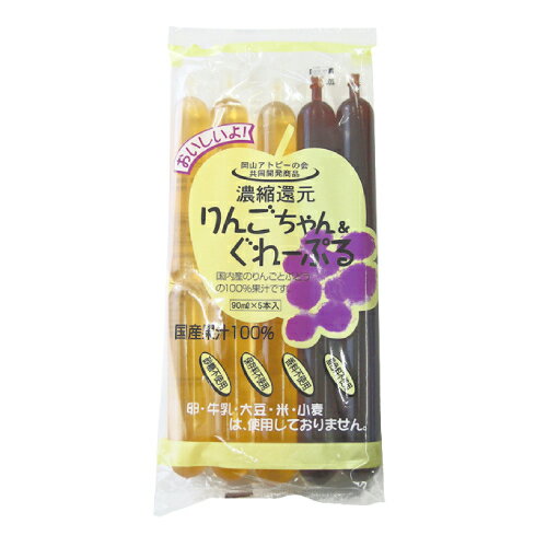 【お買上特典】【夏季限定（5-9月）】りんごちゃん＆ぐれーぷる（90ml×5本入）【花田食品】【砂糖・添加物不使用】