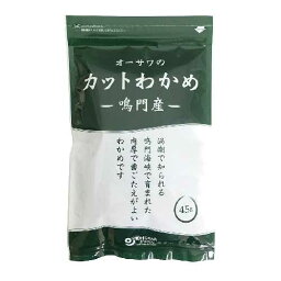 【お買上特典】オーサワの鳴門産カットわかめ （45g） 【オーサワジャパン】