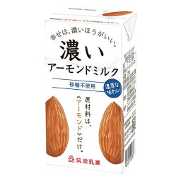 【お買上特典】濃いアーモンドミルク（砂糖不使用） （125ml） 【筑波乳業】