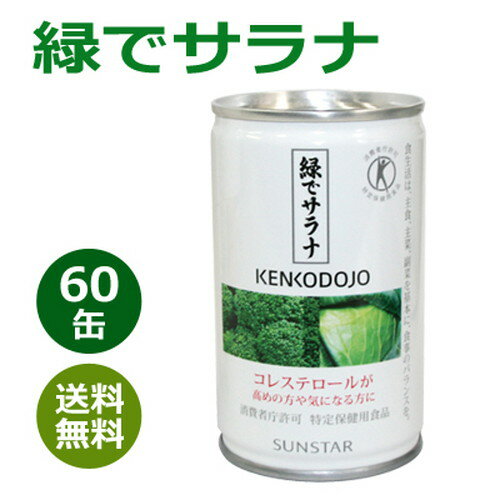 楽天健康サポート専門店緑でサラナ 160g×60缶 ※全国送料無料【あす楽対応】※同梱・キャンセル・ラッピング不可 【トクホ】【サンスター】