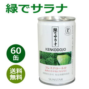 緑でサラナ 160g×60缶 ※全国送料無料【あす楽対応】※同梱・キャンセル・ラッピング不可 【トクホ】【サンスター】