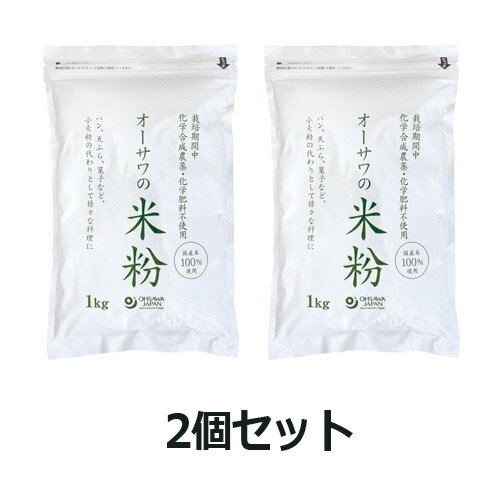 ■商品名：オーサワの国産米粉 ■内容量：1kg×2個セット ■賞味期限：製造日より常温で6ヶ月 ■原材料：うるち米（国産） ■メーカー：オーサワジャパン ■商品詳細： 農薬・化学肥料不使用国産米100% 小麦粉の代わりとしてさまざまな料理に...