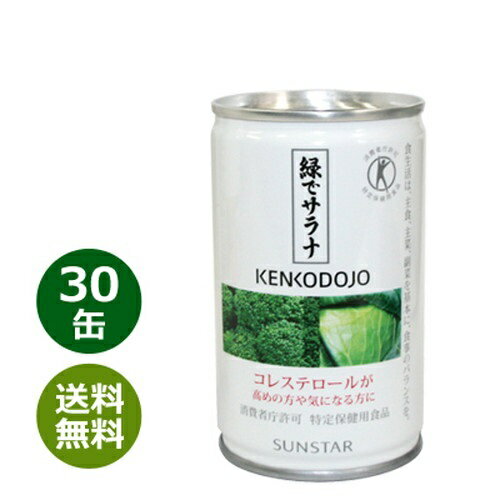 緑でサラナ 160g×30缶 ※全国送料無料※同梱・キャンセル・ラッピング不可