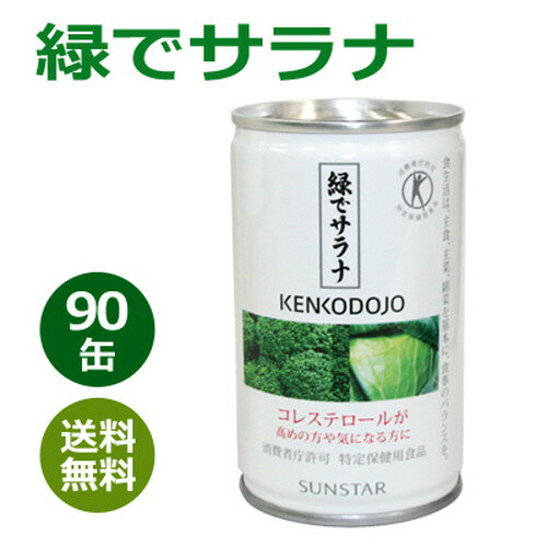 緑でサラナ 160g×90缶 ※全国送料無料【あす楽対応】※同梱・キャンセル・ラッピング不可【コレステロールが気になる方…