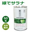 緑でサラナ 60缶 ※全国送料無料※同梱・キャンセル・ラッピング不可