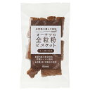 【お買上特典】オーサワの全粒粉ビスケット（レーズン入り）40g