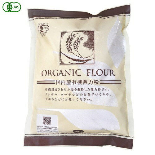 ■商品名：国内産 有機薄力粉 ■内容量：500g ■原材料：有機小麦（国産） ■開封前賞味期限：製造日より常温で6ヶ月 ■サイズ：縦260mm×横198mm×高さ20mm ■アレルゲン：小麦 ■栄養成分表示：100g当たり／エネルギー 348kcal ■商品詳細： ストレート挽き 希少性のある有機薄力粉です。菓子作りや天ぷらなどにご使用ください。 ＞お届けについてや、日数の目安はこちら