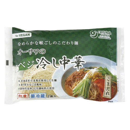 【オーサワ冷蔵直送品】【4-9月限定】オーサワの冷し中華（ごまだれ）生麺 2食入 ※代引・同梱不可 12000円以上で送料300円 12000円未満で送料930円