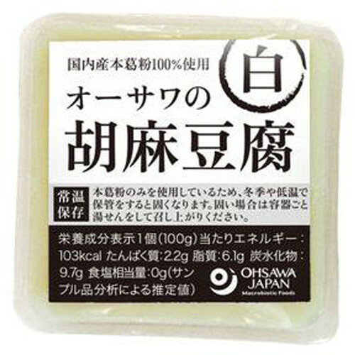 ■商品名：オーサワの胡麻豆腐（白）■内容量：115g■賞味期限：製造日より常温で4ヶ月■メーカー：オーサワジャパン■原材料：白胡麻（パラグアイ産）、本葛粉（鹿児島産）■カップサイズ：H27×W75×D75mm■商品詳細：国産本葛粉100%使用粘りが強く、まったりとした口当たりごまと本葛粉のみを使用芳醇なごまの香り添加物不使用容器ごと湯煎した後、水で冷やすと出来たての風味に