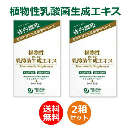 植物性乳酸菌生成エキス 150ml（5ml×30包）×2箱セット ※全国送料無料【あす楽対応】※同梱・キャンセル・ラッピング不…