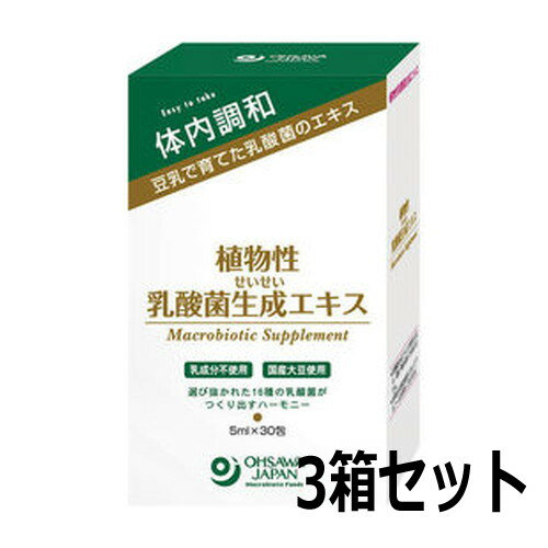 植物性乳酸菌生成エキス（5mlアルミパック）30包×3箱セット ※全国送料無料【あす楽対応】※同梱・キャンセル・ラッピ…