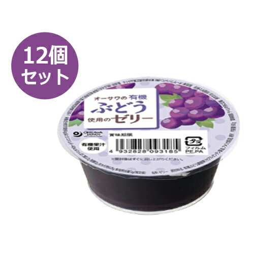 オーサワの有機ぶどう使用のゼリー （60g×12個セット） 【オーサワジャパン】【ゆうパケット送料無料】