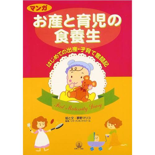 マンガお産と育児の食養生 絵と文/夢野マリ子