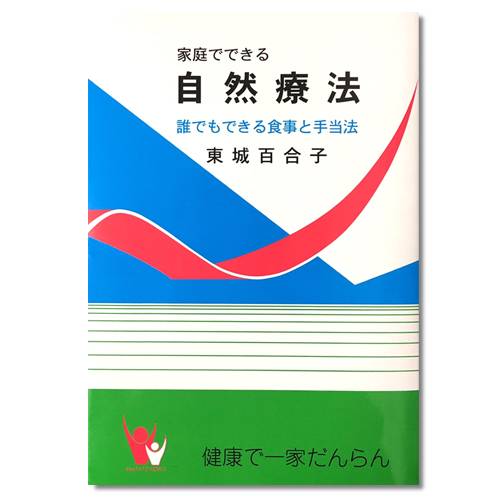 【あす楽対応】家庭で出来る自然療法 東城百合子のサムネイル