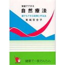 【あす楽対応】家庭で出来る自然療法 東城百合子