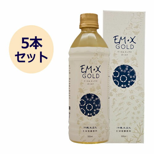 【お買上特典】EM・X GOLD（EM発酵飲料）（500ml×5本セット）+お楽しみサンプル4袋付き【EM生活】※送料無料（一部地域を除く）