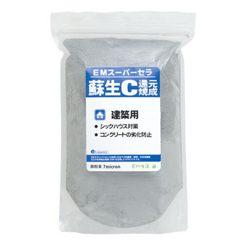 【お買上特典】EMスーパーセラ蘇生C 還元焼成（1kg）※キ