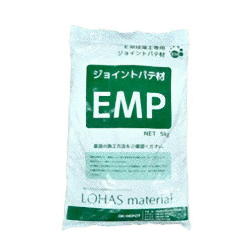 【特注品】LOHAS Material EMP（専用パテ材）（5kg）※特注取り寄せ品のため、お届けまでにお時間がかかります ※代引き・キャンセル・日時指定不可