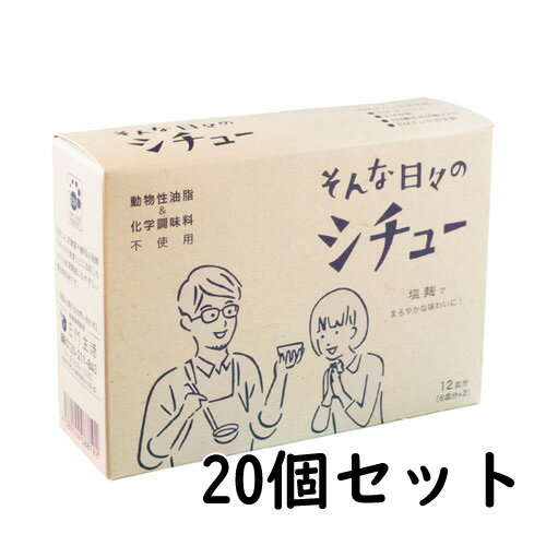 そんな日々のシチュー 230g(115g×2)×20個 【EM生活】 そんな日々のシチュー 230g(115g×2)×20個 【EM生活】