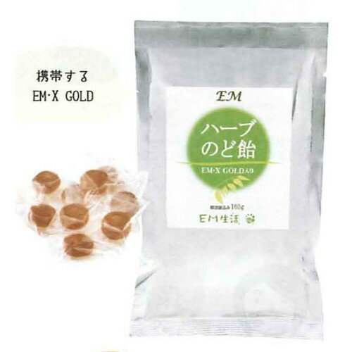 EMハーブのど飴（100g）【EM生活】【EM・X GOLDが1粒に1ml入った、贅沢なのど飴】 ※キャンセル不可のサムネイル