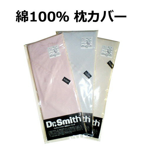 【メーカー直送品】Dr.Smith 枕カバー