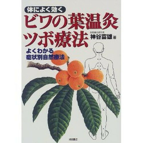 【ゆうパケット対応】体によく効く ビワの葉温灸ツボ療法のサムネイル