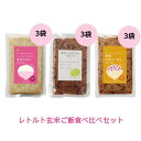 CHAYAマクロビ レトルト玄米ご飯食べ比べセット 【チャヤ マクロビオティックス】
