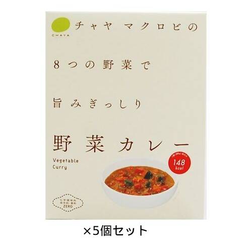 ☆CHAYA（チャヤ） マクロビオティックス 野菜カレー（200g）×5個セット 
