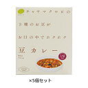 ☆CHAYA（チャヤ） マクロビオティックス 豆カレー（200g）×5個セット 【チャヤ マクロビオティックス】