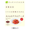 アラビアータ (120g×5個セット) 【チャヤ マクロビオティックス】