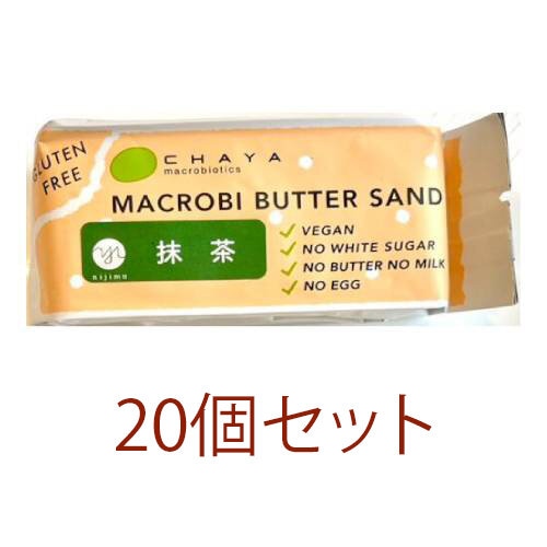 ■商品名：米粉のマクロビバターサンド（抹茶） ■内容量：42g×20個セット ■賞味期限：製造日より120日 ■原材料：クッキー生地（米粉（国内製造）、オーガニックショートニング、大豆粉、粗糖、食塩）、マクロビバター（メイプルシロップ、カカオバター、ココナッツミルク、オーガニックショートニング、アーモンドペースト、麦芽水飴）、有機抹茶パウダー ■保管上の注意：直射日光、高温多湿をさけて保存。開封後はお早めにお召し上がりください。 ■商品詳細： 本物の「バター」の味わいを感じさせる濃厚な味わいと、抹茶の甘苦い味わいがクセになる、ヴィーガン仕様のバターサンド。グルテンフリー。 「甘味料」は、精製された白砂糖を使わずに、ミネラルを豊富に含むメイプルシロップ・粗糖と、低GIの麦芽水飴を使用し、甘さを引き立てる「お塩」は、カルシウムが豊富な国産の浜御塩を使用しています。 「マクロビバター」とは、乳製品を使わずに、カカオバターやココナッツミルク・アーモンドペーストなど植物性食材で作ったバター風のクリームを『マクロビバター』と表現しています。