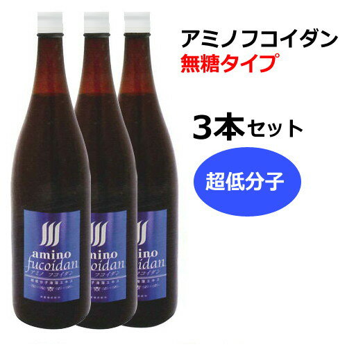 【メーカー直送品】アミノフコイダンボトルタイプ 無糖タイプ1800ml×3本＋水溶性珪素50ml×3個付 ※同梱・代引・キャンセル不可