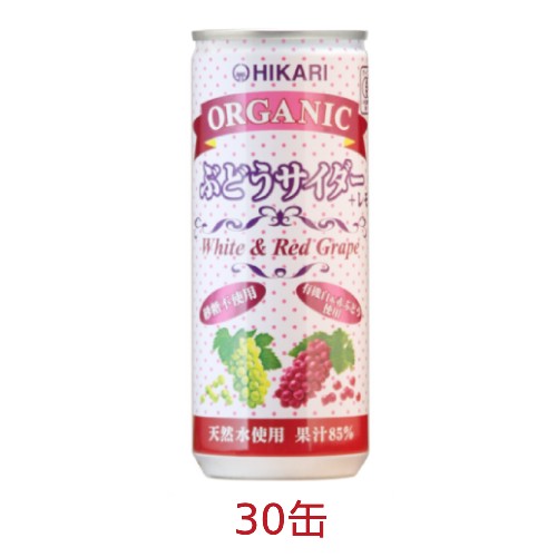 オーガニックぶどうサイダー＋レモン（250ml×30缶）※送料無料（一部地域を除く）※同梱・キャンセル・ラッピング不可【ヒカリ】※荷物総重量20kg以上で別途料金必要