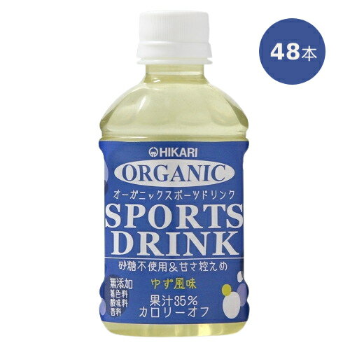 オーガニックスポーツドリンク（280ml×48本）※送料無料（一部地域を除く）※同梱・キャンセル・ラッピング不可【ヒカリ】