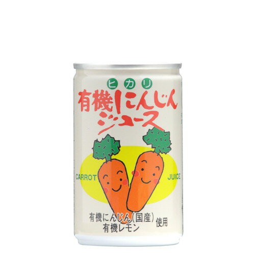 有機にんじんジュース （160g×60缶）※送料無料（一部地域を除く）※同梱・キャンセル・ラッピング不可【ヒカリ】※荷物総重量20kg以上で..