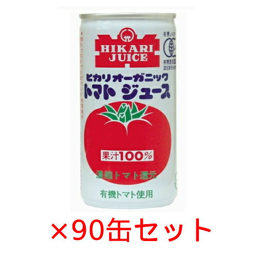 楽天健康サポート専門店オーガニックトマトジュース 有塩（190g×90缶）【ヒカリ】※送料無料（一部地域を除く）※同梱不可 ※荷物総重量20kg以上で別途料金必要