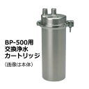 【メーカー直送品】還元イオンウォーター生成器 パナセア ファンダメント BP-500用交換浄水カートリッジ ※代引・同梱・キャンセル不可 ※沖縄・離島は別途送料追加