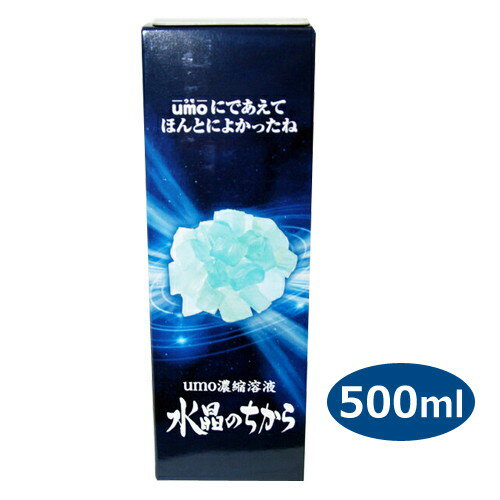 【選べる酵素特典付】umo珪素 水晶のちから 500ml ※全国送料無料