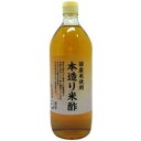 【お買上特典】本造り米酢 900ml【内堀醸造】