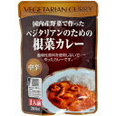 【お買上特典】ベジタリアンのための根菜カレー 200g【桜井】