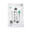 【ゆうパケット対応(4袋まで)】有機しっとりすりごま・黒 80g【ムソー】