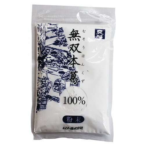 【お買上特典】無双本葛（100％粉末）80g【ムソー】【宅配便のみ】