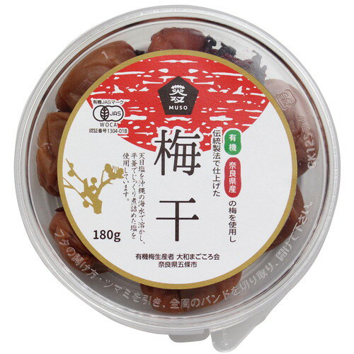 ■商品名：有機・梅干■内容量：180g（梅170g、しそ10g）■原材料：有機梅（奈良県産）、食塩、漬け原材料（有機梅酢、有機しそ）■原料は奈良県産有機栽培の梅を100％使用し、伝統製法で仕上げた最高級の梅干しです。［塩分濃度約19%］奈良県産有機栽培の梅と、有機しそを使用し、伝統製法で仕上げた梅干しです。■賞味期限：製造日より開封前2年、開封後：なるべく早くお召上がり下さい ＞お届けについてや、日数の目安はこちら