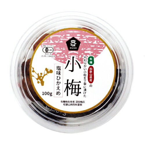 ■商品名：有機小梅・塩味控えめ■内容量：100g■賞味期限：製造日より6ヵ月■メーカー：ムソー■原材料：有機梅（和歌山県産）、食塩、漬け原材料（有機梅酢、有機しそ）■商品詳細：和歌山県産のやわらかな有機小梅を使用し、塩味控えめに漬けた梅干しです。和歌山県産の南高梅と有機しそ、食塩はオーストラリア産天日塩を使用。木で完熟した梅を厳選し、伝統製法で仕上げた紫蘇漬け梅干し。栽培から加工まで、深見梅店が一貫生産。合成添加物、化学調味料は一切使用していません。塩分～13～15%で塩味控えめ。パケージは「紅梅色」。春の訪れを感じるかわいらしい色にしました。