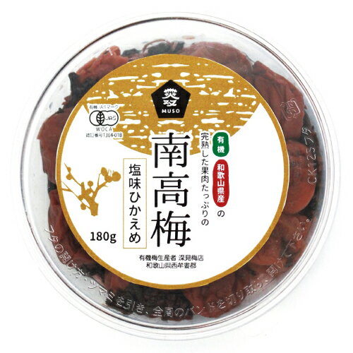 ■商品名：有機南高梅・塩味控えめ■内容量：180g■賞味期限：製造日より6ヵ月■メーカー：ムソー■原材料：有機梅（和歌山県産）、食塩、漬け原材料（有機梅酢、有機しそ）■商品詳細：和歌山県産の果肉たっぷりの有機南高梅を使用し、塩味控えめに漬けた梅干しです。和歌山県産の南高梅と有機しそ、食塩はオーストラリア産天日塩を使用。木で完熟した梅を厳選し、伝統製法で仕上げた紫蘇漬け梅干し。栽培から加工まで、深見梅店が一貫生産。合成添加物、化学調味料は一切使用していません。塩分～13～15%で塩味控えめ。パケージは「金色」。最高の存在、実り豊かなイメージ。梅の中でも味も価格も最高級の南高梅の尊さを表現しました。