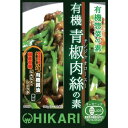 【お買上特典】有機青椒肉絲（チンジャオロースー）の素 100g その1