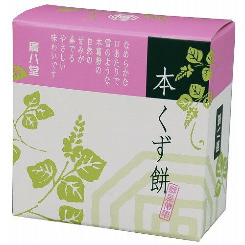 ※夏季限定商品のため、在庫がなくなり次第休止いたします※■商品名：本くず餅 ■内容量：70g■原材料：〔くず餅〕 砂糖、さつまいもでん粉、麦芽糖、本葛粉　 〔黒糖みつ〕　 黒糖　 〔きな粉〕 大豆■メーカー名：廣八堂 ■商品サイズ：78 mm × 78 mm × 32 mm■賞味期限 開封前：90日■本葛を使用していますので冷蔵庫での保管は避け、お召上がりの直前に冷して下さい。 ＞お届けについてや、日数の目安はこちら